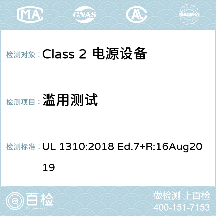 滥用测试 Class2 电源设备 UL 1310:2018 Ed.7+R:16Aug2019 46