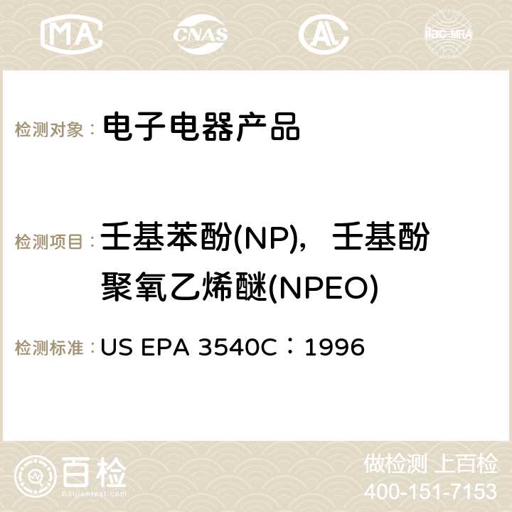 壬基苯酚(NP)，壬基酚聚氧乙烯醚(NPEO) US EPA 3540C 索式提取 ：1996