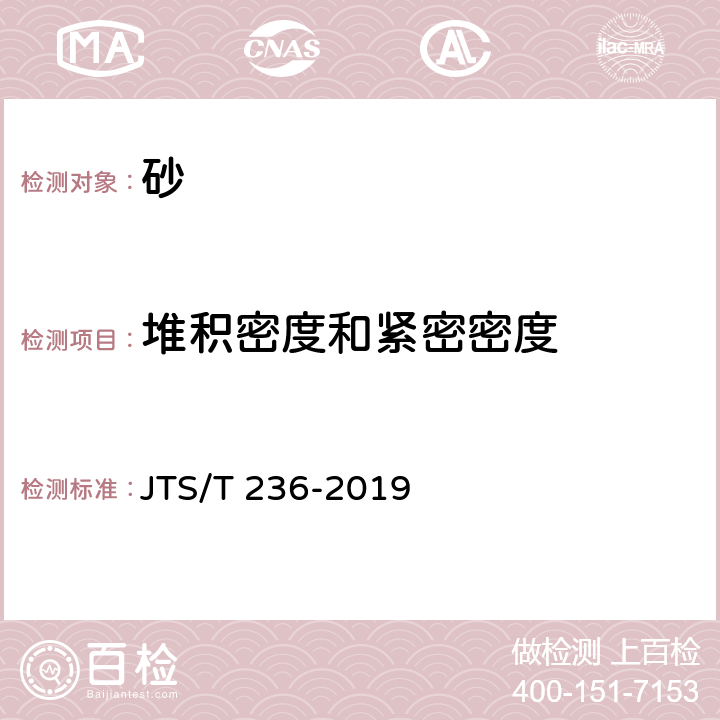 堆积密度和紧密密度 《水运工程混凝土试验检测技术规范》 JTS/T 236-2019 6.5