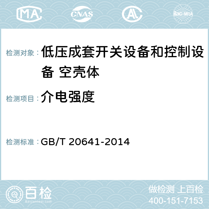 介电强度 低压成套开关设备和控制设备 空壳体的一般要求 GB/T 20641-2014 9.10,8.6