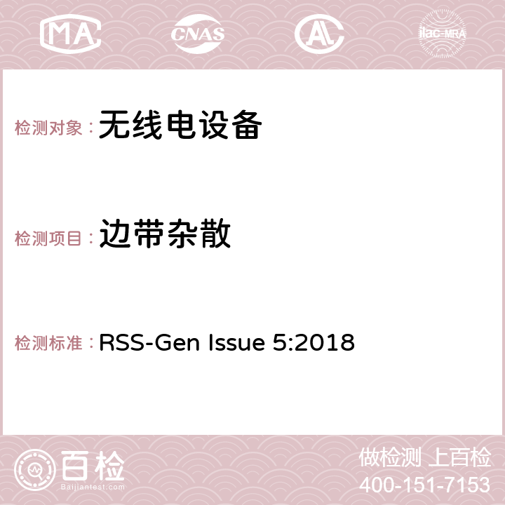 边带杂散 无线电设备一致性要求 RSS-Gen Issue 5:2018 6.13