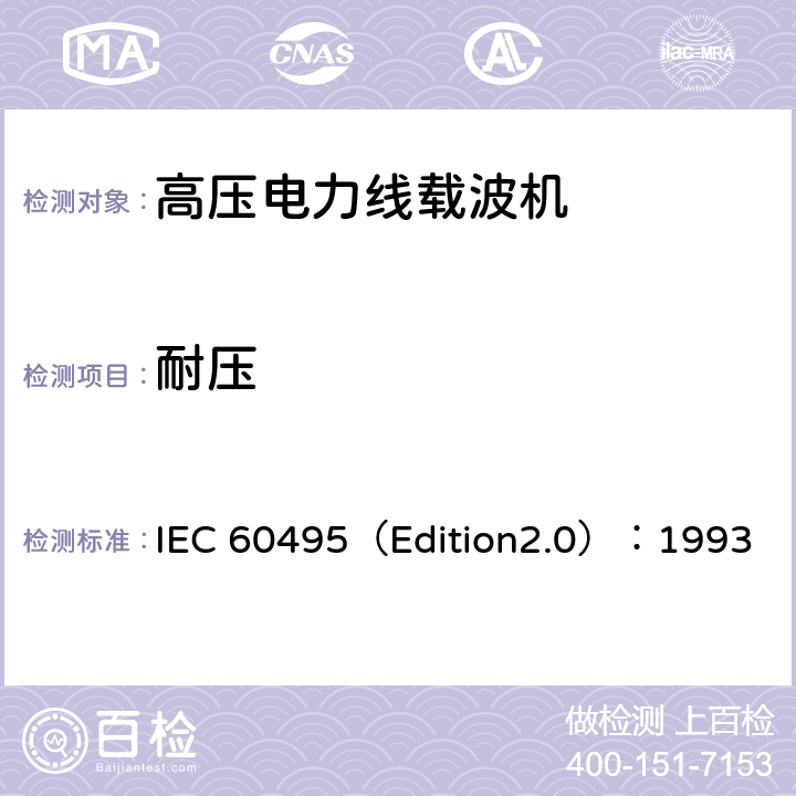 耐压 IEC 60495（Edition2.0）：1993 单边带电力线载波机  5.3.1.11