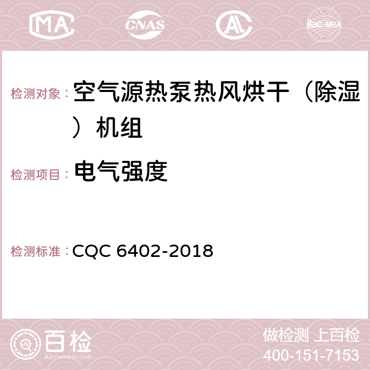 电气强度 空气源热泵热风烘干（除湿）机组认证技术规范 CQC 6402-2018 Cl.6.2.4