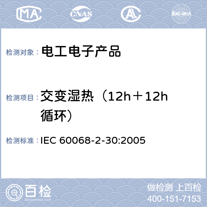 交变湿热（12h＋12h循环） 环境试验 第2-30部分：试验方法 试验Db： 交变湿热（12h＋12h循环） IEC 60068-2-30:2005 7