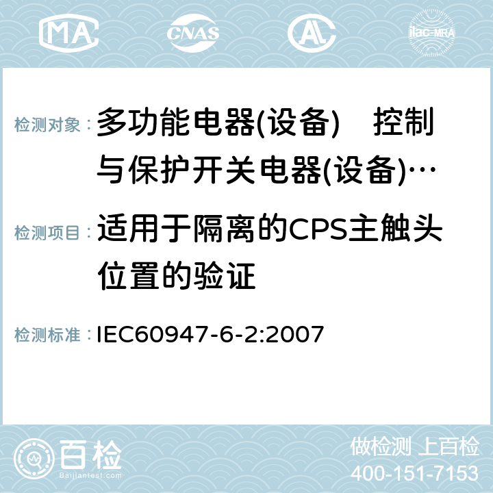 适用于隔离的CPS主触头位置的验证 《低压开关设备和控制设备　第6-2部分:多功能电器(设备)　控制与保护开关电器(设备)（CPS）》 IEC60947-6-2:2007 9.4.1.5