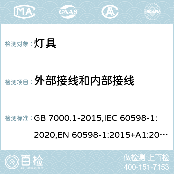 外部接线和内部接线 灯具 第1部分: 一般要求与试验 GB 7000.1-2015,IEC 60598-1:2020,EN 60598-1:2015+A1:2018,BS EN 60598-1:2015+A1:2018,AS/NZS 60598.1:2013, AS/NZS 60598.1:2017+A1:2017+A2:2020 5