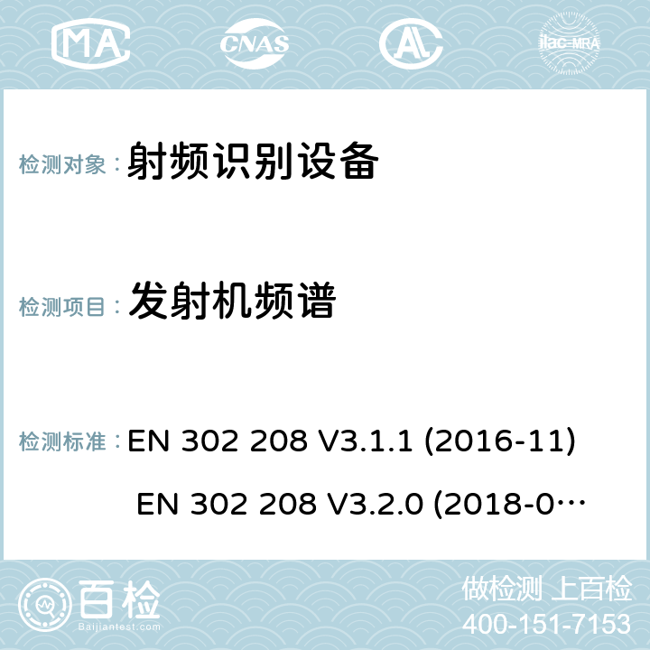 发射机频谱 EN 302 208 V3.1.1 射频识别设备运行在865MHz到868Mhz频率段功率不超过2W和运行在915MHz到921MHz功率不超过4W  (2016-11) EN 302 208 V3.2.0 (2018-02)