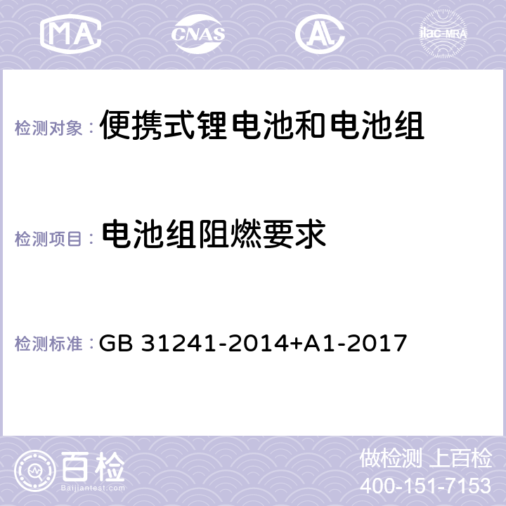 电池组阻燃要求 便携式电子产品用锂离子电池和电池组安全要求 GB 31241-2014+A1-2017 8.9