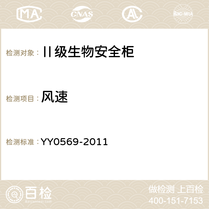 風速 Ⅱ級生物安全柜 YY0569-2011 6.3.8