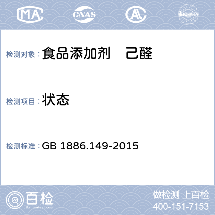 状态 食品安全国家标准 食品添加剂　己醛 GB 1886.149-2015 3.1