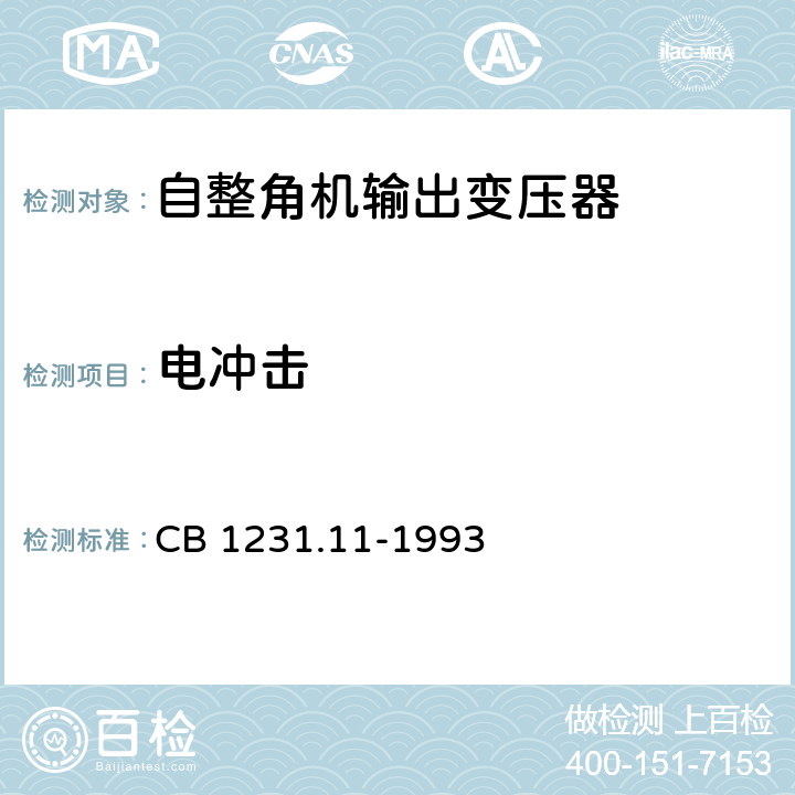 电冲击 《电子转换模块自整角机输出变压器详细规范》 CB 1231.11-1993 A