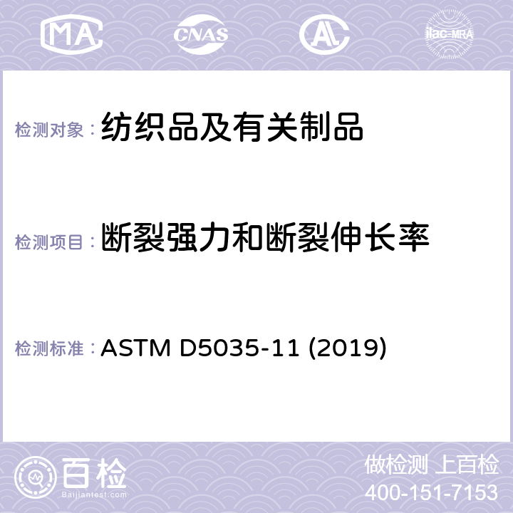 断裂强力和断裂伸长率 纺织织物断裂强力和伸长率的标准试验方法（条样法） ASTM D5035-11 (2019)