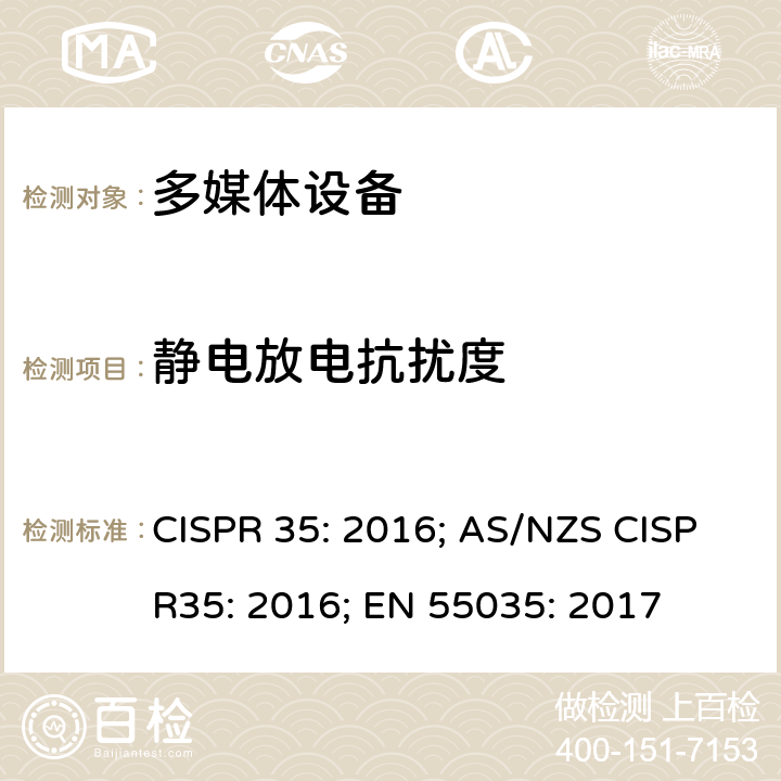 静电放电抗扰度 多媒体设备电磁兼容性-抗扰度要求 CISPR 35: 2016; AS/NZS CISPR35: 2016; EN 55035: 2017