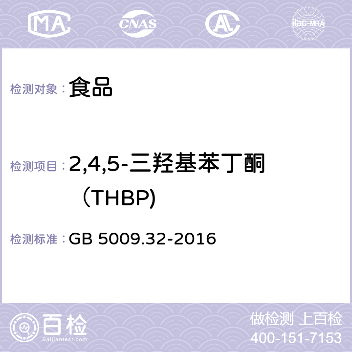 2,4,5-三羟基苯丁酮（THBP) 食品安全国家标准 食品中9种抗氧化剂的测定 GB 5009.32-2016