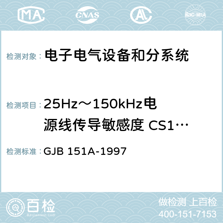 25Hz～150kHz電源線傳導敏感度 CS101 軍用設備和分系統電磁發射和敏感度要求 GJB 151A-1997 5.3.5