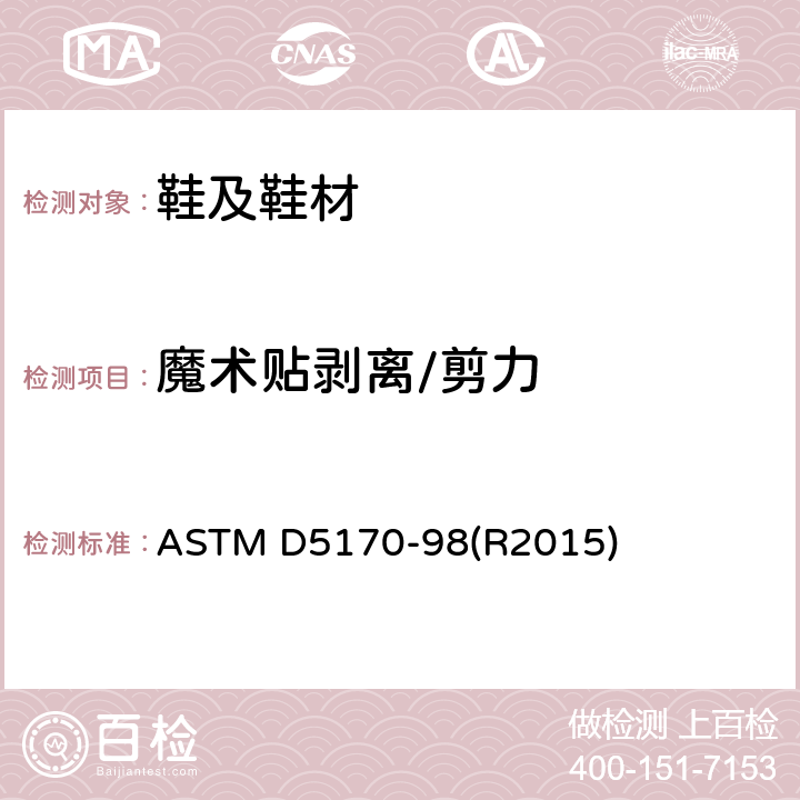 魔术贴剥离/剪力 ASTM D5170-98 魔术贴剥离试验 (R2015)