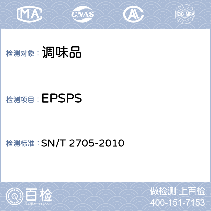 EPSPS 调味品中转基因植物成分实时荧光PCR定性检测方法 SN/T 2705-2010