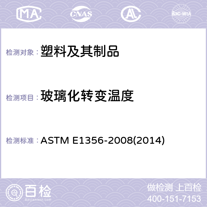 玻璃化转变温度 采用差示扫描量热法分配玻璃转变温度的标准试验方法 ASTM E1356-2008(2014)