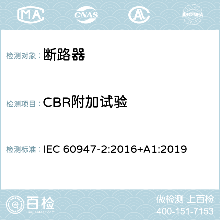 CBR附加试验 低压开关设备和控制设备 第2部分: 断路器 IEC 60947-2:2016+A1:2019 8.4.5