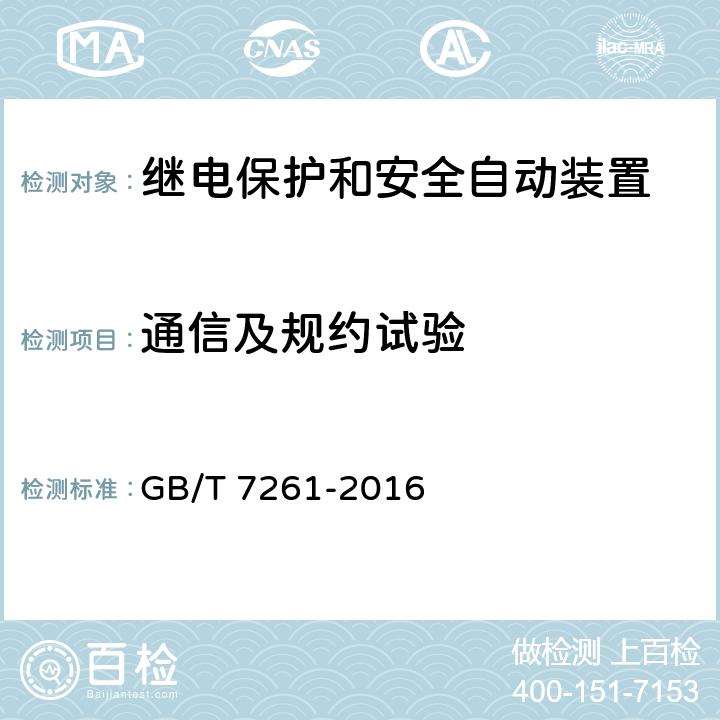 通信及规约试验 GB/T 7261-2016 继电保护和安全自动装置基本试验方法