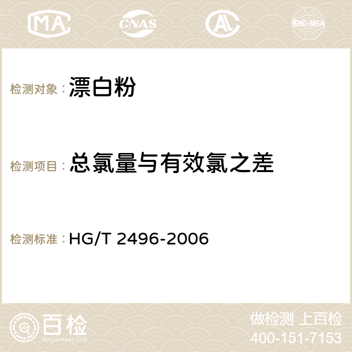 总氯量与有效氯之差 漂白粉 HG/T 2496-2006 5.3及5.4