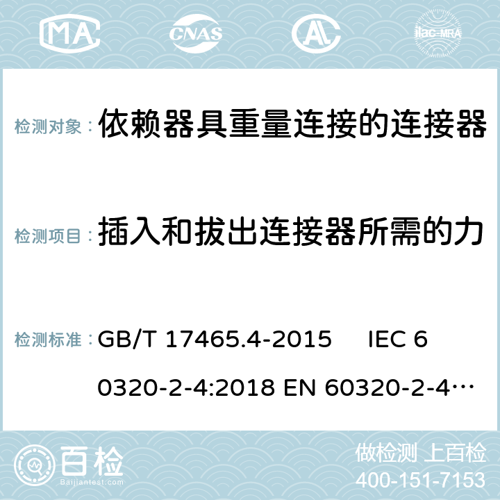 插入和拔出连接器所需的力 家用和类似用途器具耦合器. 第2-4部分：依赖器具重量连接的连接器 GB/T 17465.4-2015 IEC 60320-2-4:2018 EN 60320-2-4:2006+A1:2009 16
