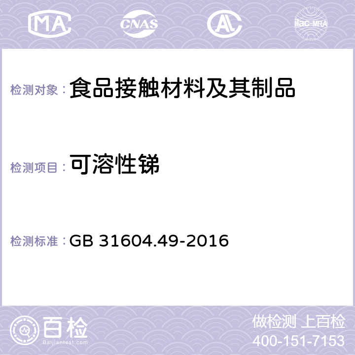 可溶性锑 食品安全国家标准 食品接触材料及制品砷、镉、铬、铅的测定和砷、镉、铬、镍、铅、锑、锌迁移量的测定 GB 31604.49-2016