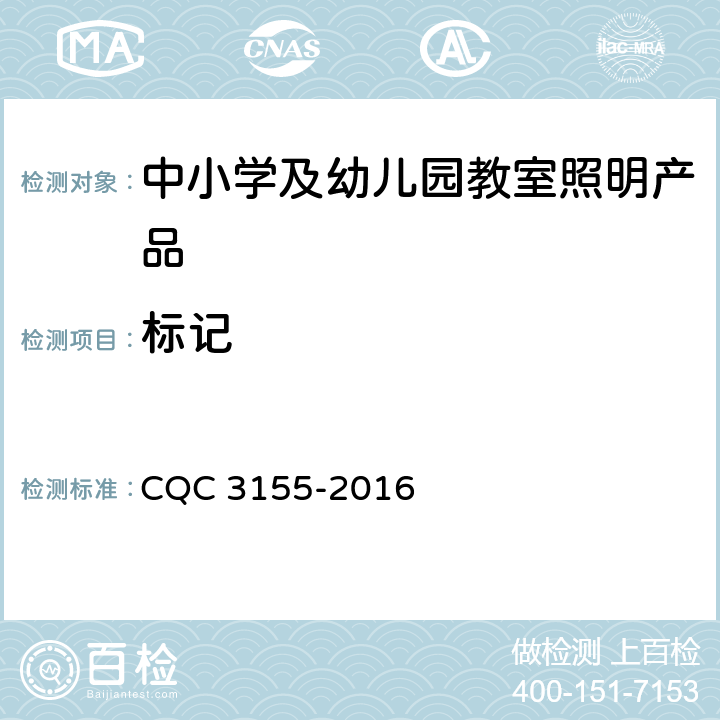 标记 中小学及幼儿园教室照明产品节能认证技术规范 CQC 3155-2016 5.10