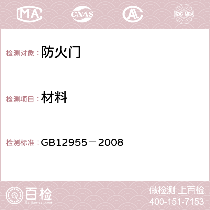 材料 《防火门》 GB12955－2008 5.2