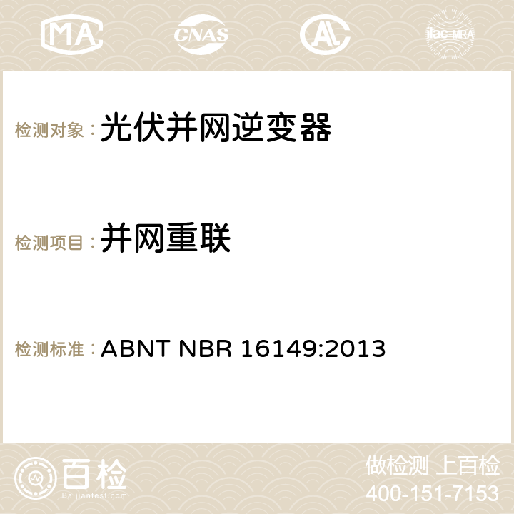 并网重联 巴西并网逆变器的技术说明 ABNT NBR 16149:2013 5.4