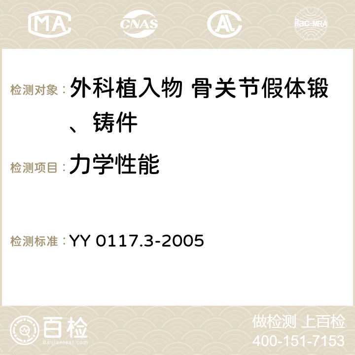 力学性能 外科植入物 骨关节假体锻、铸件 钴铬钼合金铸件 YY 0117.3-2005 3.4