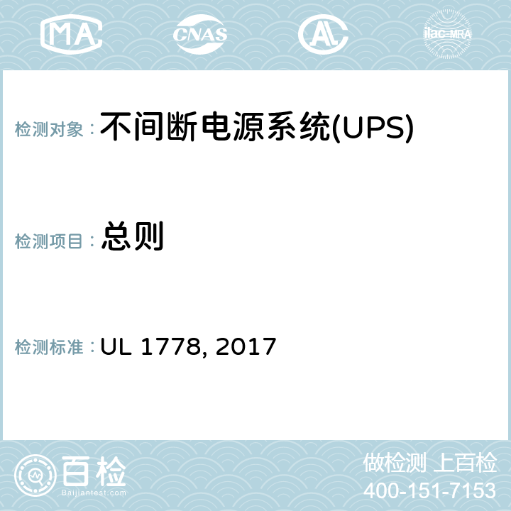 总则 不间断电源系统 UL 1778, 2017 1