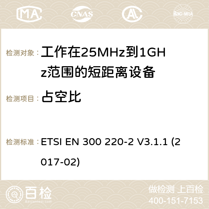 占空比 在25 MHz至1 000 MHz频率范围内工作的短距离设备（SRD）; 第2部分：针对非特定设备涵盖在指令2014/53 / EU第3.2条的基本要求的协调标准 ETSI EN 300 220-2 V3.1.1 (2017-02)