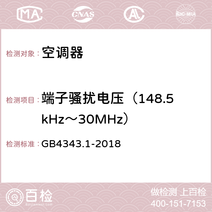 端子骚扰电压（148.5kHz～30MHz） 家用电器、电动工具和类似器具的电磁兼容要求 第1部分：发射 GB4343.1-2018 4.1.1