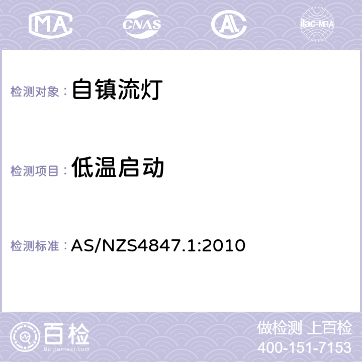 低温启动 普通照明用自镇流灯第1部分性能测试方法 AS/NZS4847.1:2010 4.4