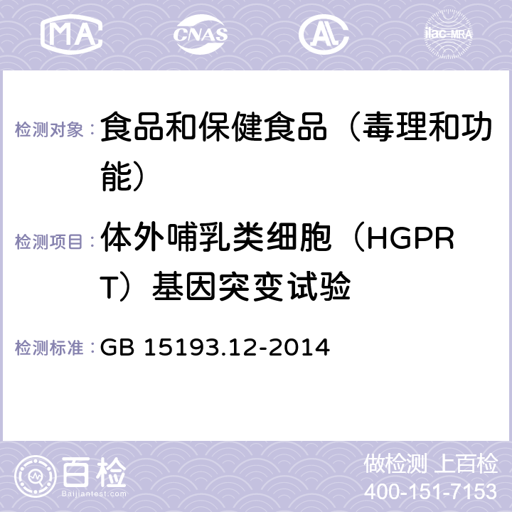 体外哺乳类细胞（HGPRT）基因突变试验 食品安全国家标准 体外哺乳类细胞（HGPRT）基因突变试验 GB 15193.12-2014