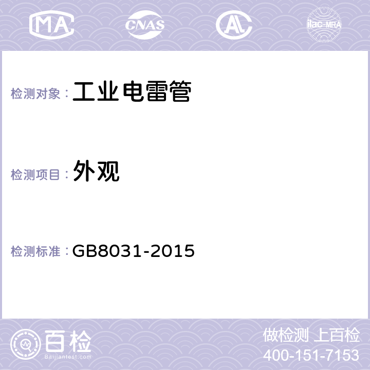 外观 工业电雷管 GB8031-2015 5.1