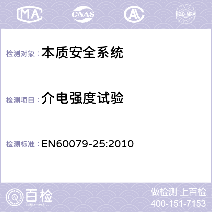 介电强度试验 爆炸性环境 第25部分：本质安全系统 EN60079-25:2010 13.5