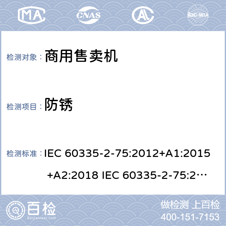 防锈 家用和类似用途电器的安全 商用售卖机的特殊要求 IEC 60335-2-75:2012+A1:2015 +A2:2018 IEC 60335-2-75:2002+A1:2004+A2:2008 EN 60335-2-75:2004+A1:2005+A2:2008+A11:2006+A12:2010 31