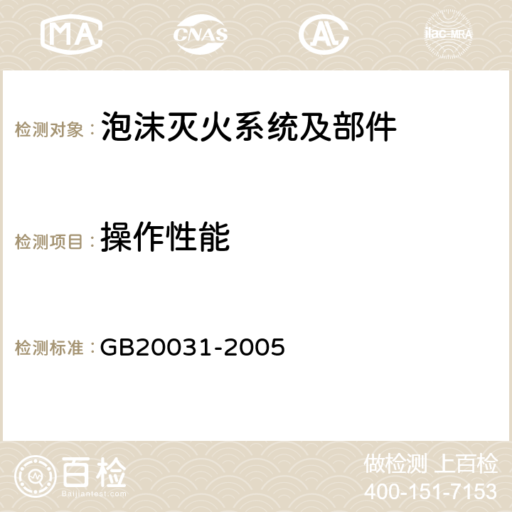 操作性能 《泡沫灭火系统及部件通用技术条件》 GB20031-2005 5.2.6.5