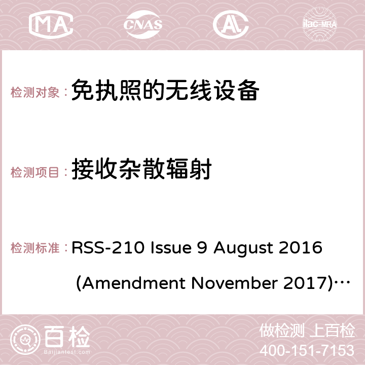 接收杂散辐射 无需许可的射频设备: 一类设备 RSS-210 Issue 9 August 2016 (Amendment November 2017),RSS-210 Issue 10 December 2019 附录A~K