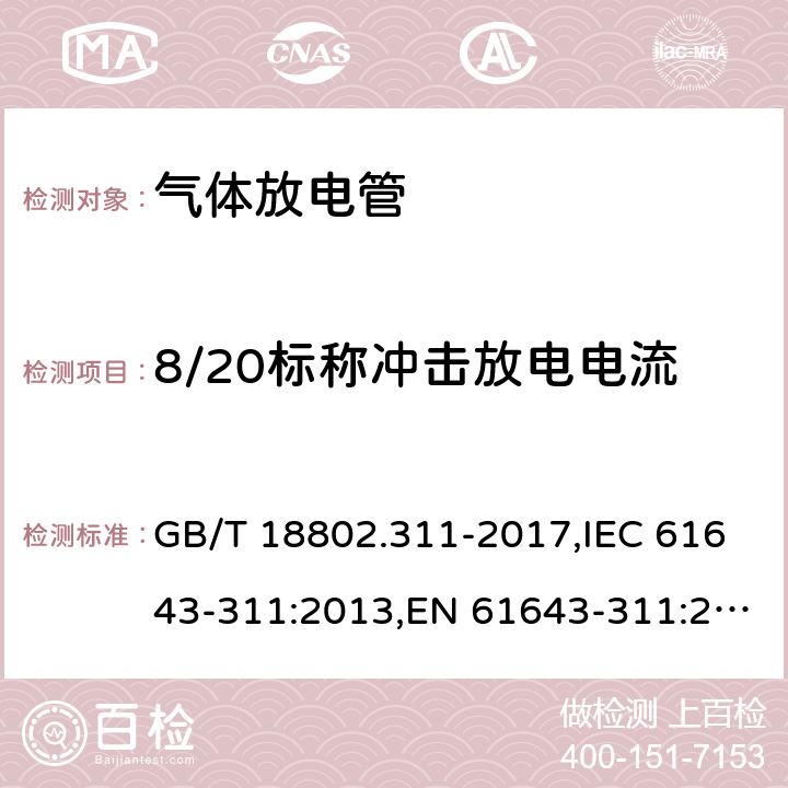 8/20标称冲击放电电流 低压电源保护器元件 第311部分：气体放电管(GDT)的性能要求和测试回路 GB/T 18802.311-2017,IEC 61643-311:2013,EN 61643-311:2013 8.8.3