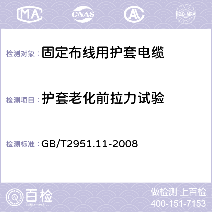 护套老化前拉力试验 电缆和光缆绝缘和护套材料通用试验方法 第11部分：通用试验方法--厚度和外形尺寸测量--机械性能试验 GB/T2951.11-2008 9.2