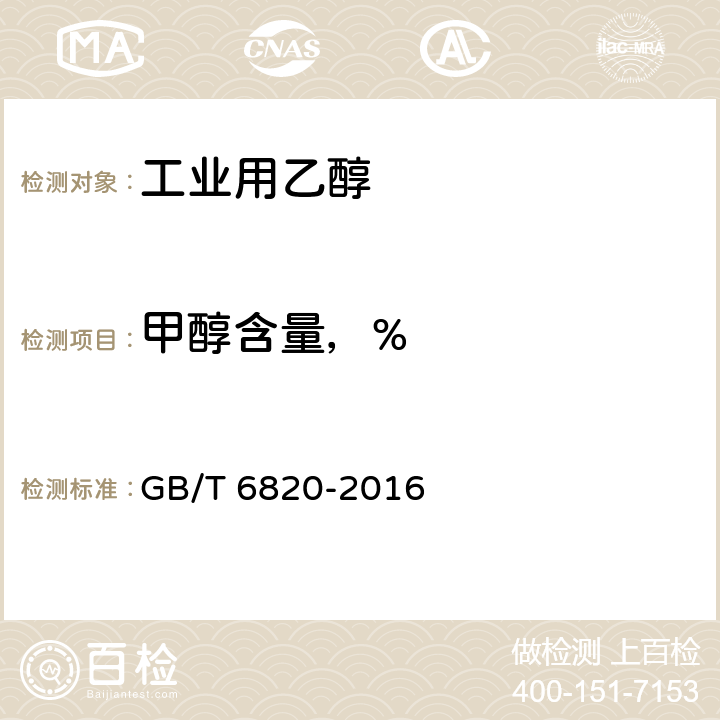 甲醇含量，% 工业合成乙醇 GB/T 6820-2016 4.5