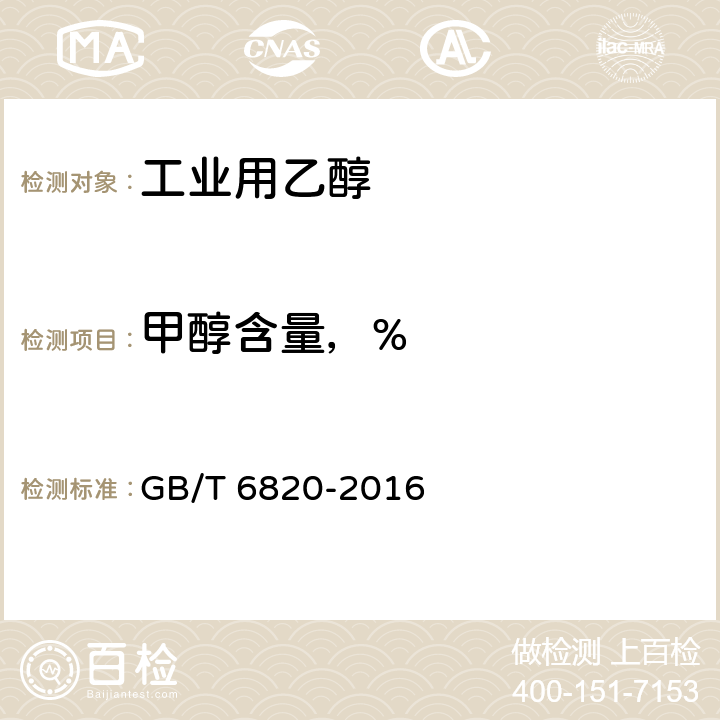 甲醇含量，% GB/T 6820-2016 工业用乙醇