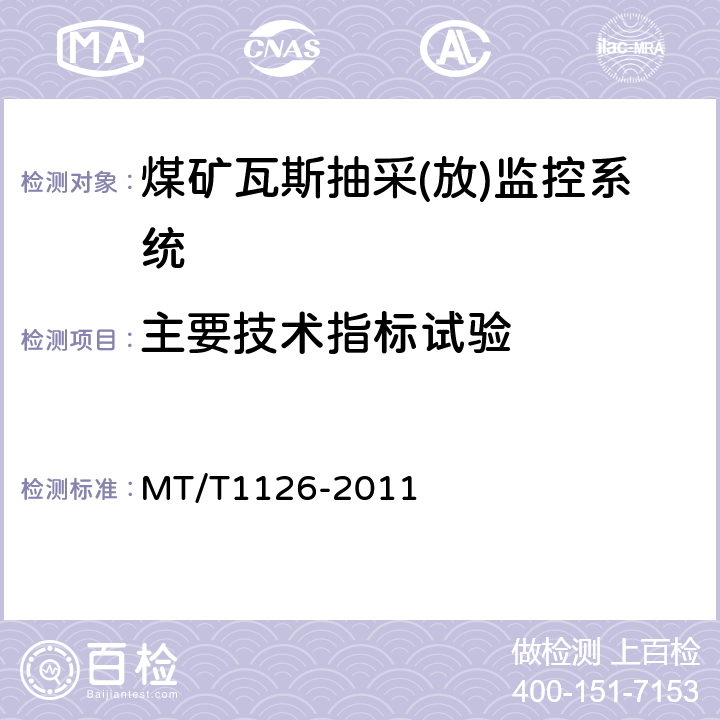 主要技术指标试验 T 1126-2011 煤矿瓦斯抽采(放)监控系统通用技术条件 MT/T1126-2011 5.6