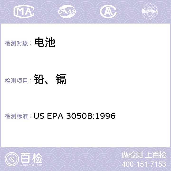 铅、镉 沉积物、泥和土壤的酸消解 US EPA 3050B:1996