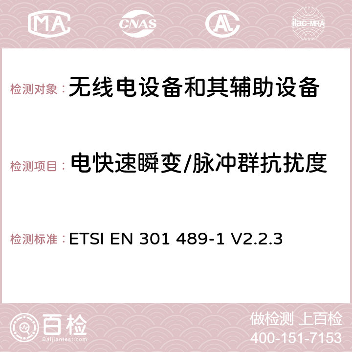 电快速瞬变/脉冲群抗扰度 无线电设备和其辅助设备电磁兼容性（EMC）标准；第1部分：通用技术要求；电磁兼容性协调标准 ETSI EN 301 489-1 V2.2.3 7