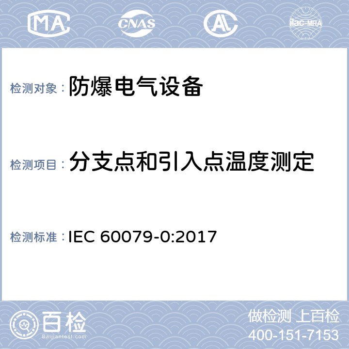 分支点和引入点温度测定 爆炸性环境 第0部分：设备 通用要求 IEC 60079-0:2017 16.6