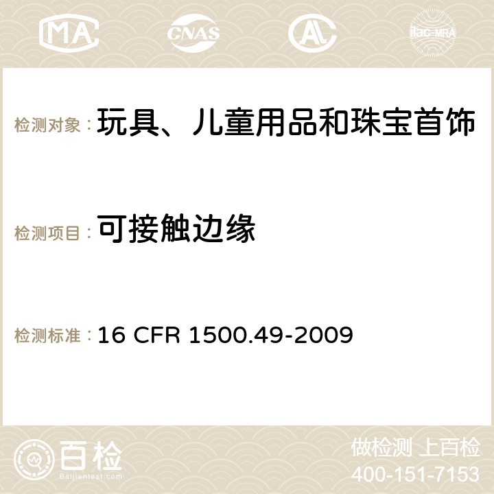 可接触边缘 16 CFR 1500 供8岁以下的儿童使用的玩具和其它类似品中金属或玻璃利边的技术要求 .49-2009